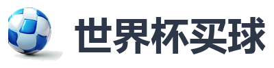 世界杯买球