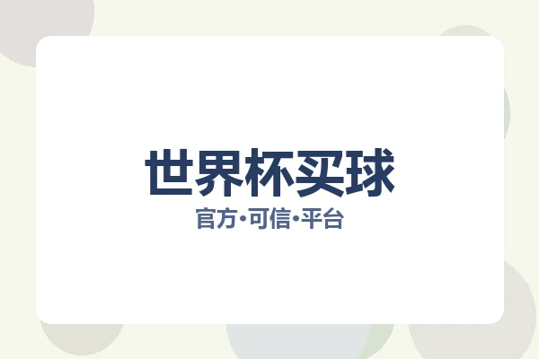 世界杯买球